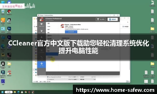 CCleaner官方中文版下载助您轻松清理系统优化提升电脑性能