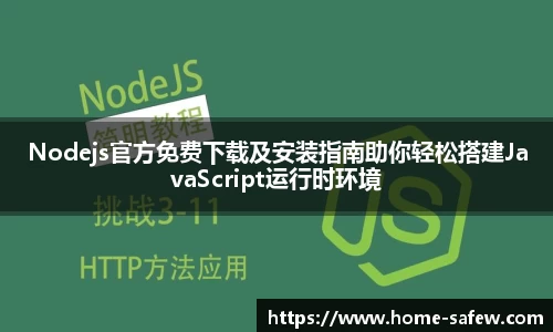 Nodejs官方免费下载及安装指南助你轻松搭建JavaScript运行时环境
