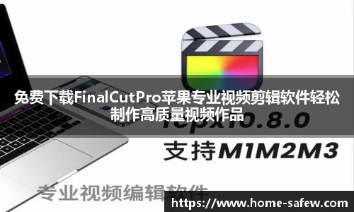 免费下载FinalCutPro苹果专业视频剪辑软件轻松制作高质量视频作品