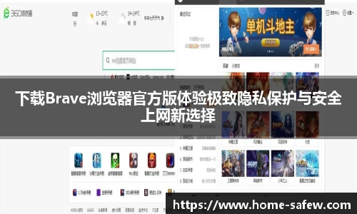 下载Brave浏览器官方版体验极致隐私保护与安全上网新选择