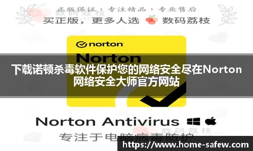 下载诺顿杀毒软件保护您的网络安全尽在Norton网络安全大师官方网站