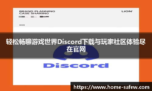 轻松畅聊游戏世界Discord下载与玩家社区体验尽在官网
